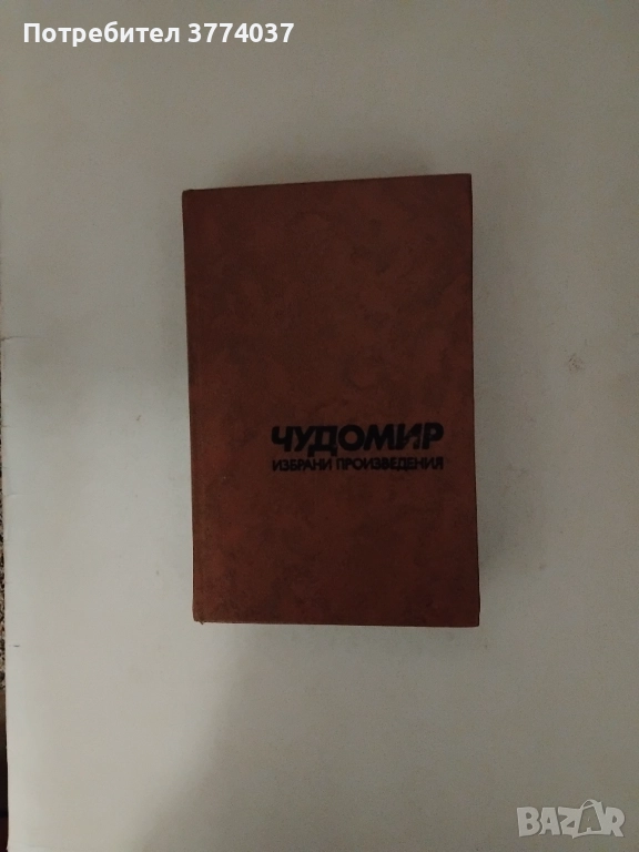 Три книги на Чудомир , снимка 1