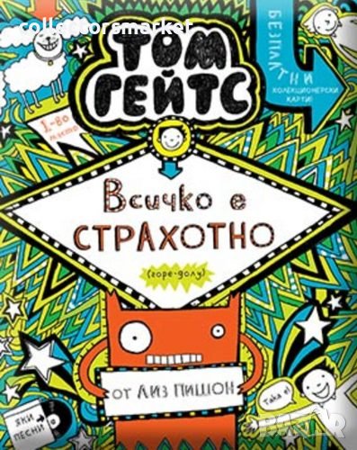 Том Гейтс: Всичко е страхотно (горе-долу) - книга 3, снимка 1