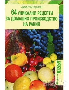 64 уникални рецепти за домашно производство на ракия - Димитър Цаков, снимка 1