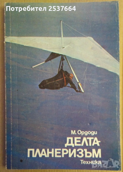 Делтапланеризъм  М.Ордоди, снимка 1