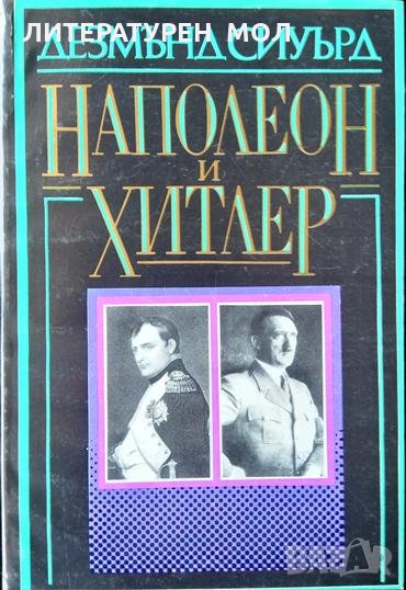 Наполеон и Хитлер. Дезмънд Сиуърд 1992 г., снимка 1