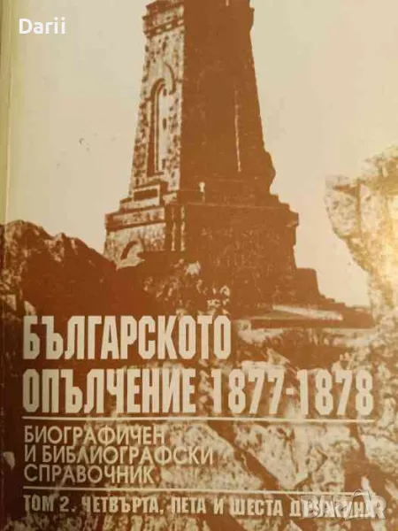 Българското опълчение 1877-1878. Том 2: Четвърта, пета и шеста дружина, снимка 1