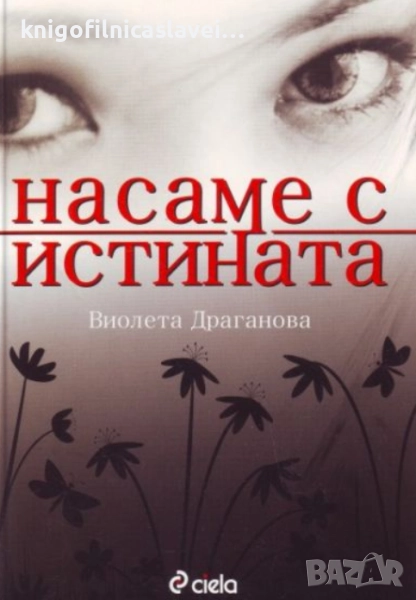 Виолета Драганова - Насаме с истината (2008), снимка 1
