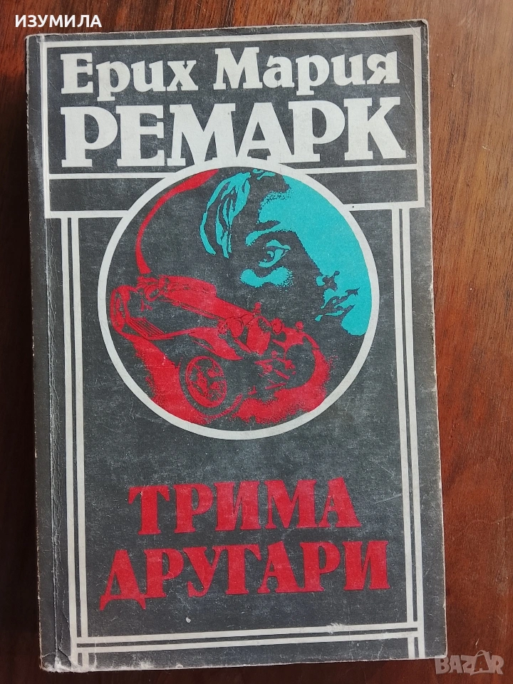  Трима другари  - Ерих Мария Ремарк, снимка 1