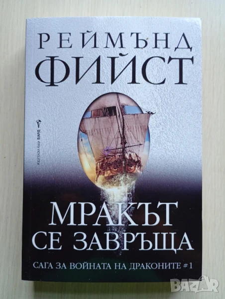 Мракът се завръща - Реймънд Фийст	, снимка 1