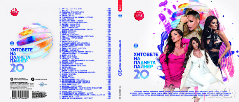 Хитовете на Планета Пайнер 20-MP3, снимка 1