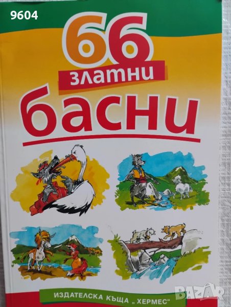 Басни и гатанки , снимка 1