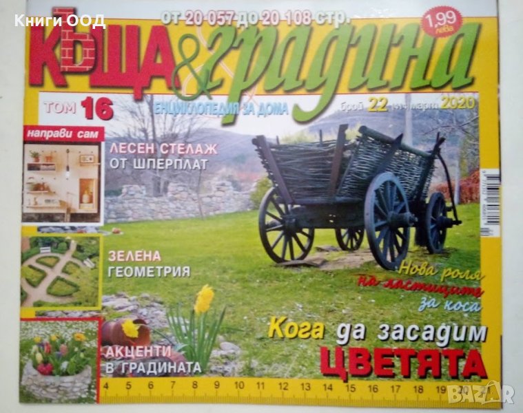 Къща и градина. Бр. 22 / 2020, снимка 1