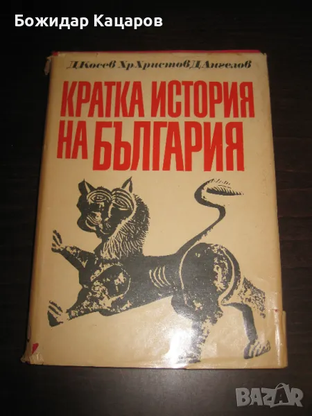 Кратка история на БългарияЦена 7 лева. Пращам по Еконт., снимка 1