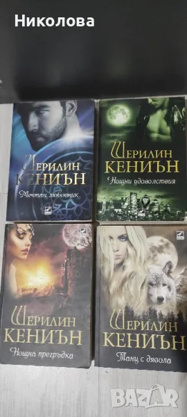  Нощни ловци, Шерилин Кениън Книга 1-4, снимка 1