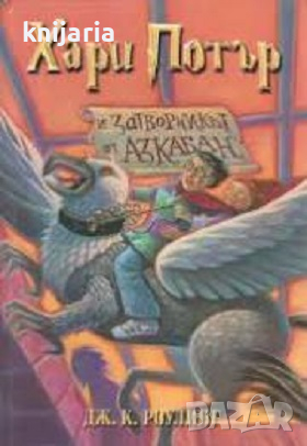 Хари Потър книга 3: Хари Потър и затворникът от Азкабан, снимка 1