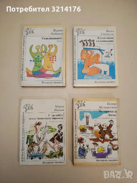 Скандинавците - Йордан Радичков, снимка 1