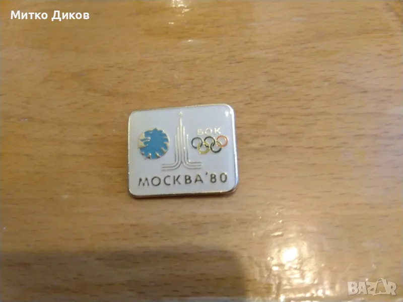 Значка БОК 1980 олимпиада Москва 3х2см, снимка 1
