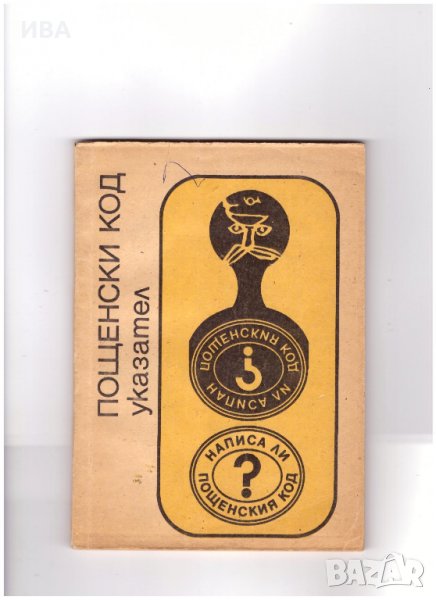 ПОЩЕНСКИ КОД. УКАЗАТЕЛ., снимка 1