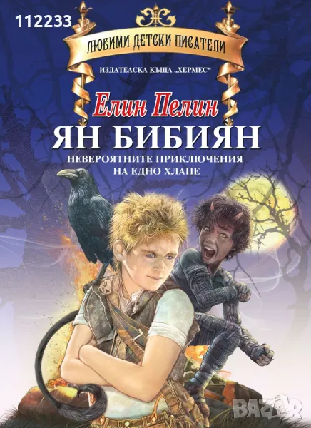 "Ян Бибиян". Луксозно илюстровано издание, снимка 1