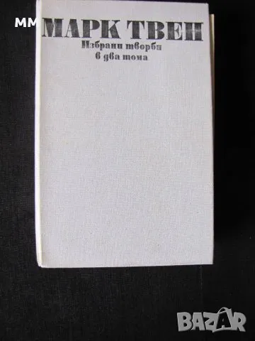 Марк Твен, снимка 1