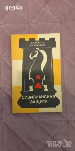 Сицилианская защита - О. Л. Моисеев, Г. И. Равинский, снимка 1