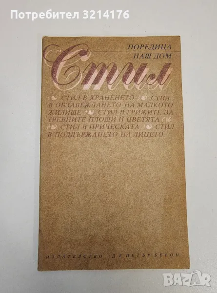 Стил в храненето. Стил в обзавеждането - Колектив, снимка 1