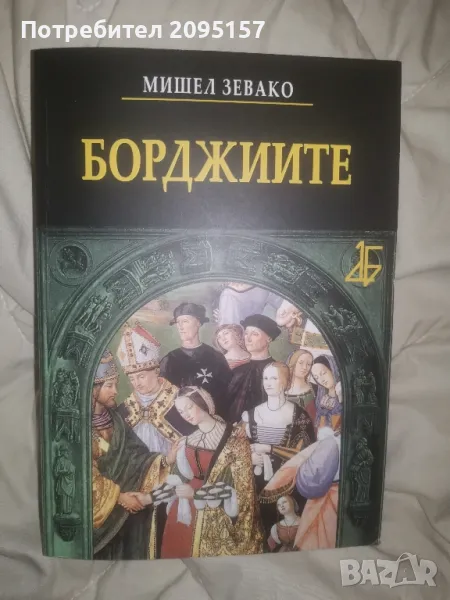 Борджиите Мишел Зевако, снимка 1