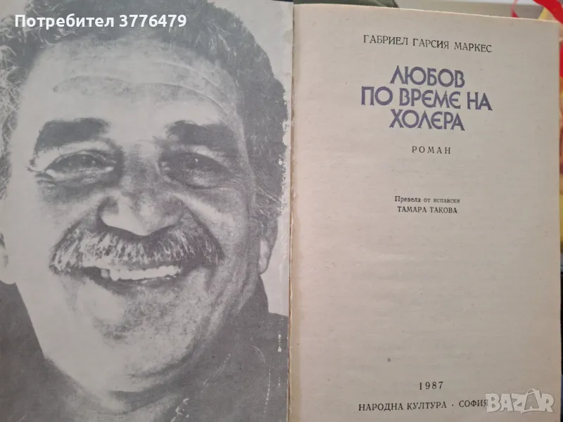 Любов по време на холера, Габриел Гарсия Маркес, снимка 1