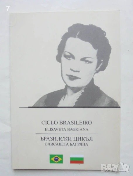 Книга Ciclo brasileiro / Бразилски цикъл - Елисавета Багряна 2013 г., снимка 1