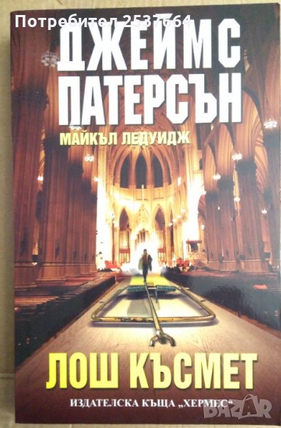 Лош късмет  Джеймс Патерсън, снимка 1