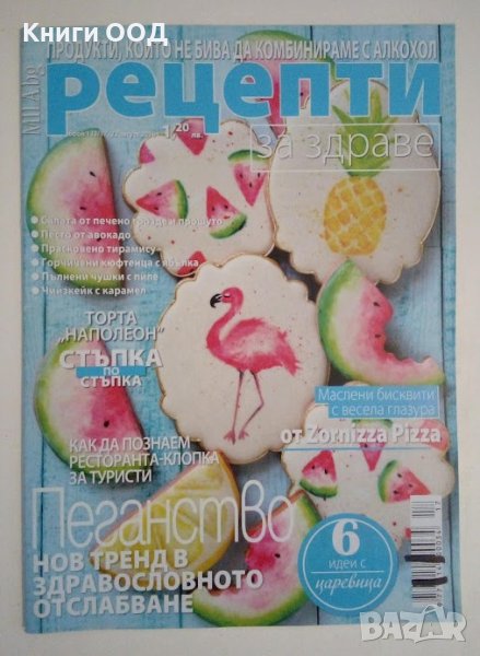 Рецепти за здраве. Бр. 17 / юни 2018, снимка 1