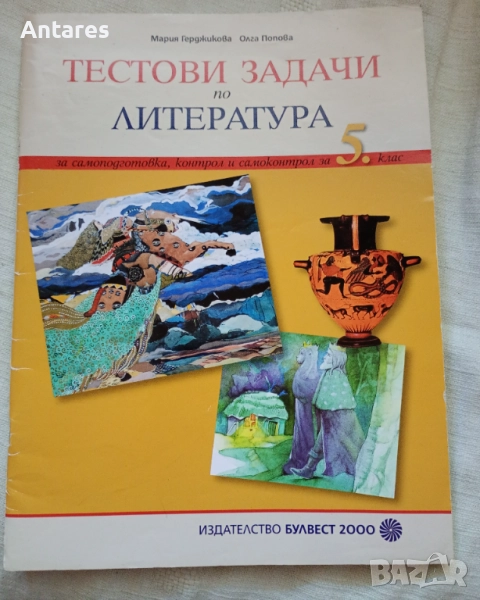 Тестови задачи по литература, снимка 1