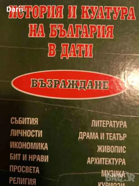 История и култура на България в дати: Възраждане, снимка 1