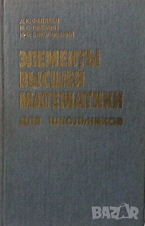 Элементы высшей математики для школьников Д. К. Фаддеев, снимка 1