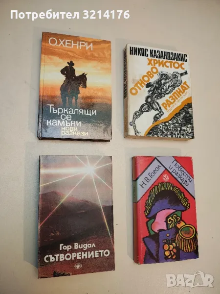 Сътворението - Гор Видал, снимка 1