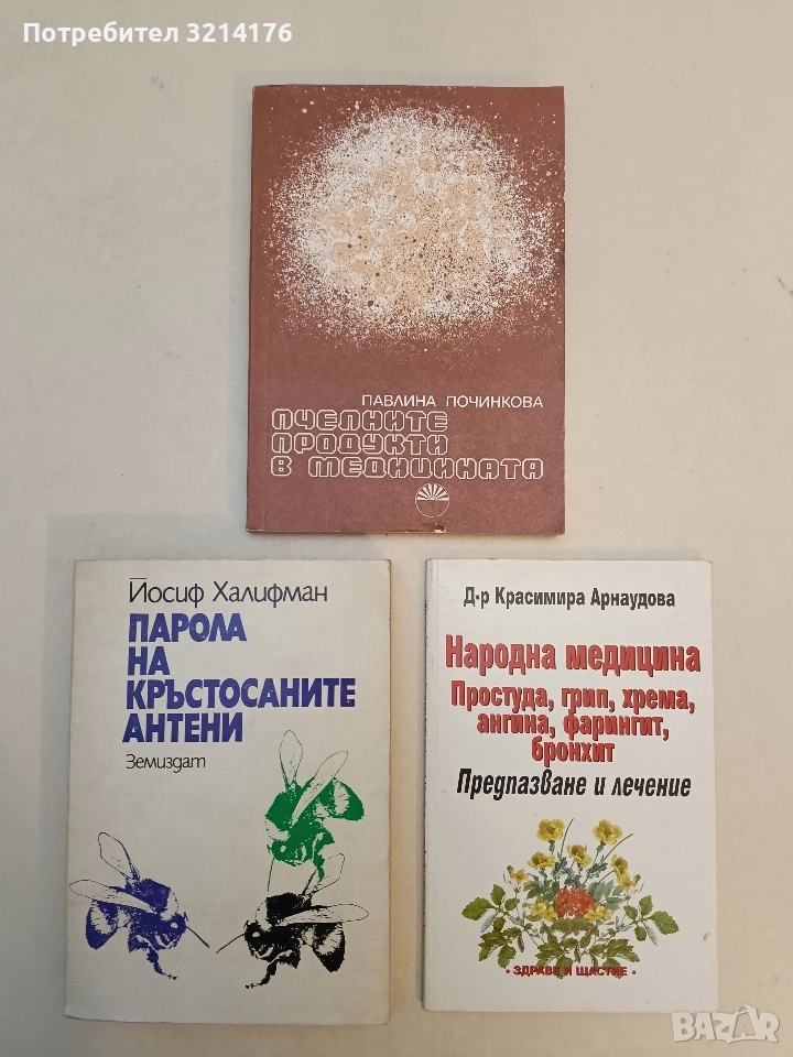 Пчелните продукти в медицината - Павлина Починкова (1986), снимка 1
