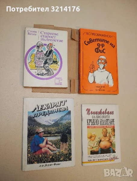Съветите на д-р ФиС - В. С. Преображенски (с подвързия), снимка 1
