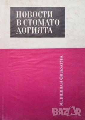 Новости в стоматологията К. Георгиева, снимка 1