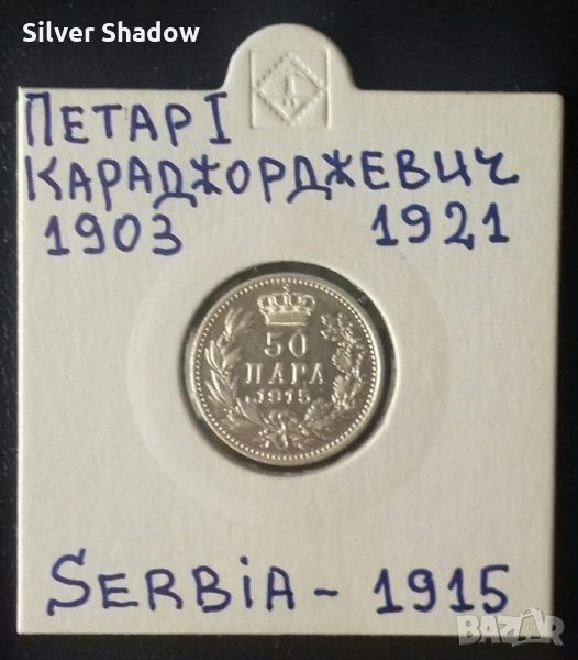 Монета Сърбия 50 Пара 1915 г. Крал Петар I. / 2, снимка 1
