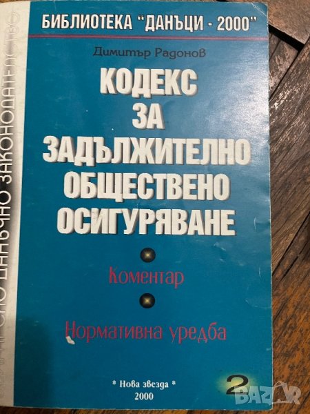 Кодекс на труда и Закон за обществено осигуряване, снимка 1