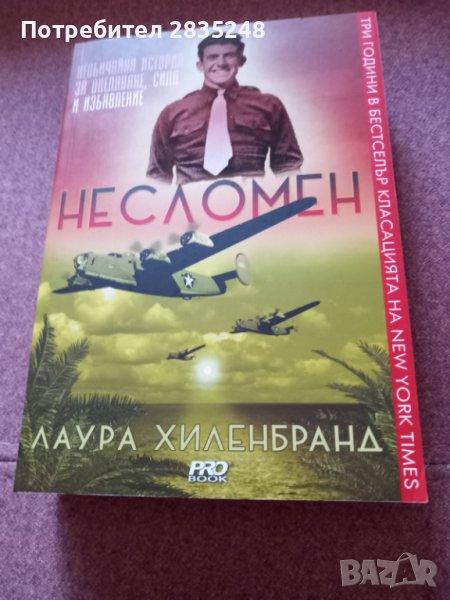 Несломен; Лаура Хилгибранд, снимка 1