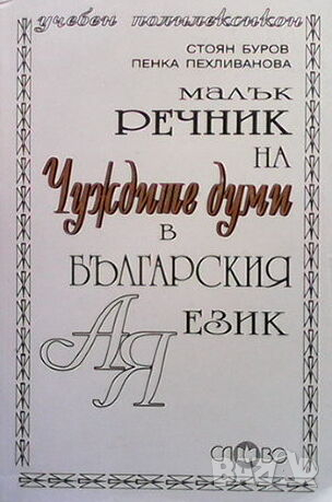 Малък речник на чуждите думи в българския език, снимка 1