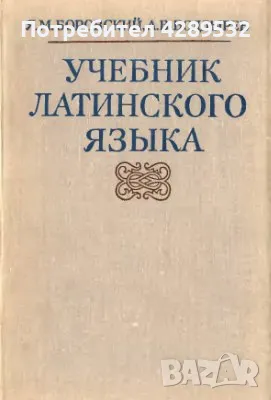 Учебник латинского языка (антикварна)  	Автор: Я. М. Боровский, А. В. Болдырев, снимка 1