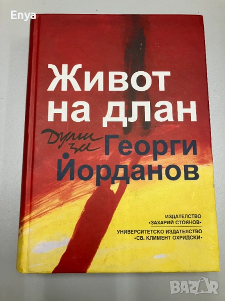 Живот на длан - Думи за Георги Йорданов, снимка 1