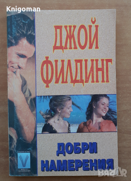 Добри намерения, Джой Филдинг, снимка 1