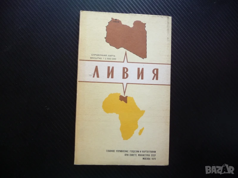 Либия карта атлас географска Северна Африка нефт война медици, снимка 1