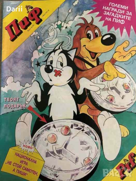 Пиф. Бр. 3 / 1995, снимка 1