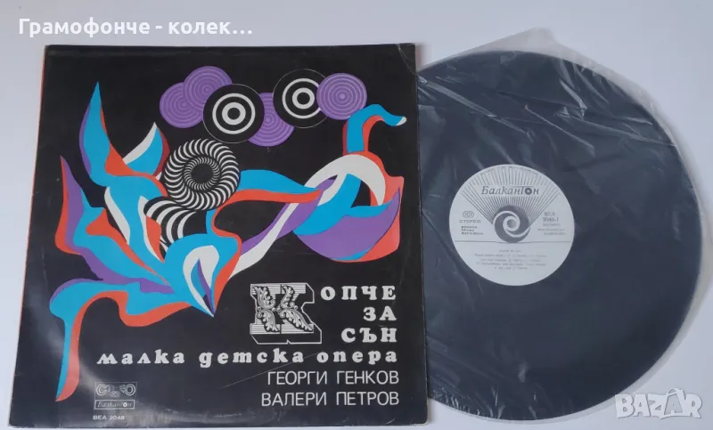Копче за сън, малка детска опера (Георги Генков, Валери Петров) ВЕА 2048 Ицхак Финци, Николай Бинев, снимка 1