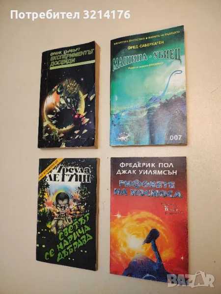 Рифовете на космоса - Фредерик Пол, Джак Уилямсън, снимка 1