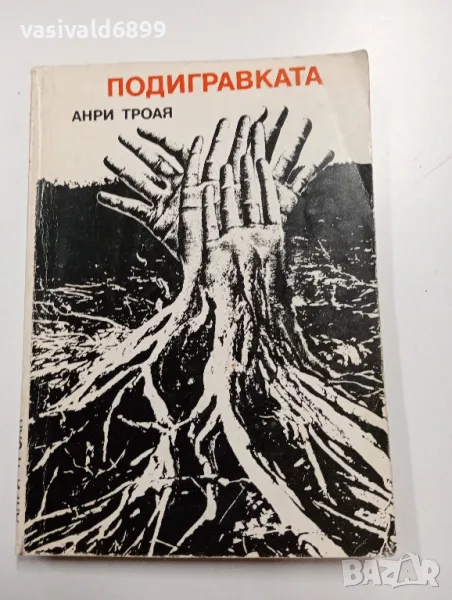 Анри Троая - Подигравката , снимка 1