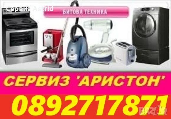 Hotpoint-Ariston Специализиран сервизен център на Hotpoint-Ariston (Аристон)-Пловдив, снимка 1