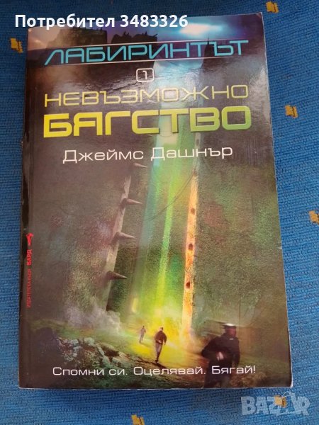 Невъзможно бягство , снимка 1