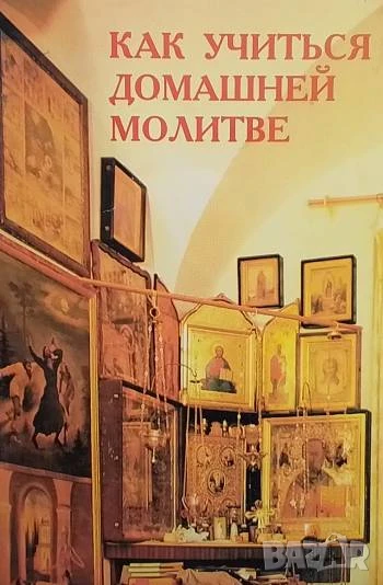 Как учиться домашней молитве, снимка 1