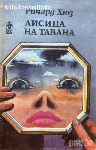 Лисица на тавана - Ричард Хюз, снимка 1